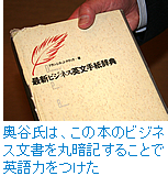 奥谷氏は、この本のビジネス文書を丸暗記することで英語力をつけた