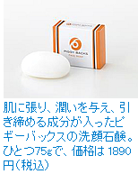 肌に張り、潤いを与え、引き締める成分が入ったビギーバックスの洗顔石鹸。ひとつ75gで、価格は1890円（税込み）