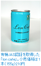 有機JAS認証を取得した「Lon cafe」。小売価格は1本（155g）210円