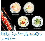 「すしポッパー」は4つのフレーバー