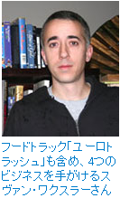 フードトラック「ユーロトラッシュ」も含め、4つのビジネスを手がけるスヴァン・ワクスラーさん