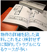 物件の詳細を記した資料。これをよく検討せずに契約してトラブルになるケースが多い