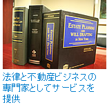 法律と不動産ビジネスの専門家としてサービスを提供