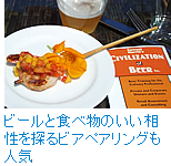 ビールと食べ物のいい相性を探るビアペアリングも人気