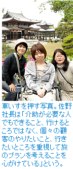 車いすを押す写真。佐野社長は「介助が必要な人でもできること、行けるところではなく、個々の顧客のやりたいこと、行きたいところを重視して旅のプランを考えることを心がけている」という。