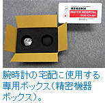 腕時計の宅配に使用する専用ボックス（精密機器ボックス）。