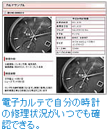 電子カルテで自分の時計の修理状況がいつでも確認できる。