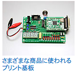 さまざまな商品に使われるプリント基板