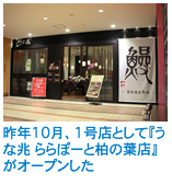 昨年10月、1号店として「うな兆　ららぽーと柏の葉店」がオープンした