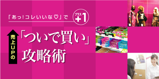 売上UPの「ついで買い」攻略術