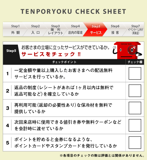 第5回 サービス チェックシート