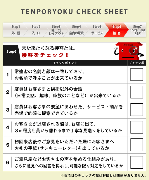 第6回 接客 チェックシート