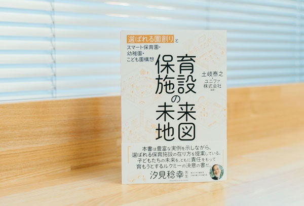 昨年2月刊行の「保育施設の未来地図」では保育施設と共に行っているユニファの取り組みが紹介されている