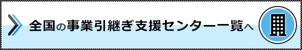 全国の事業引き継ぎ支援センター一覧へ