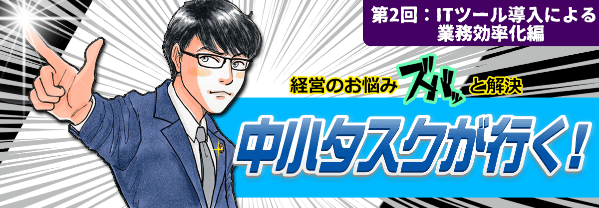 第2回：ITツール導入による業務効率化編