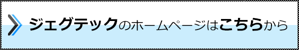 ジェグテックのホームページはこちらから