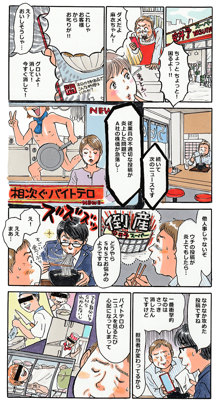 とあるスーパーの店内。従業員がツイッターに公開した記事を見て驚く店長。こんな変な料理を提案しちゃだめだよ！と怒る店長に、記事を載せた若い女性従業員はきょとんとするばかりで、怒られている意味がわからないようだ。店長がうどん屋に行き、ため息をつきながら昼食を食べていると、店内のテレビからSNSによるバイトテロのニュースが流れてきた。「他人事じゃないぞ。うちの投稿が炎上でもしたら倒産だ。」と店長がつぶやいていると、うどんをすすりながら「どうやらSNSでお悩みのようですね。」と声をかけてきたのは中小タスク。バイトテロのニュースを見るたび心配になってしまってと相談する店長。