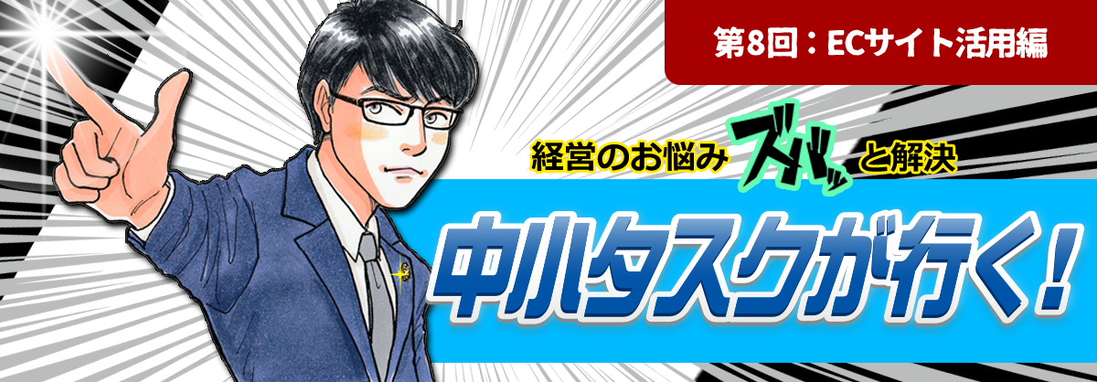 第8回：ECサイト活用編 経営のお悩みスバッと解決 中小タスクが行く！