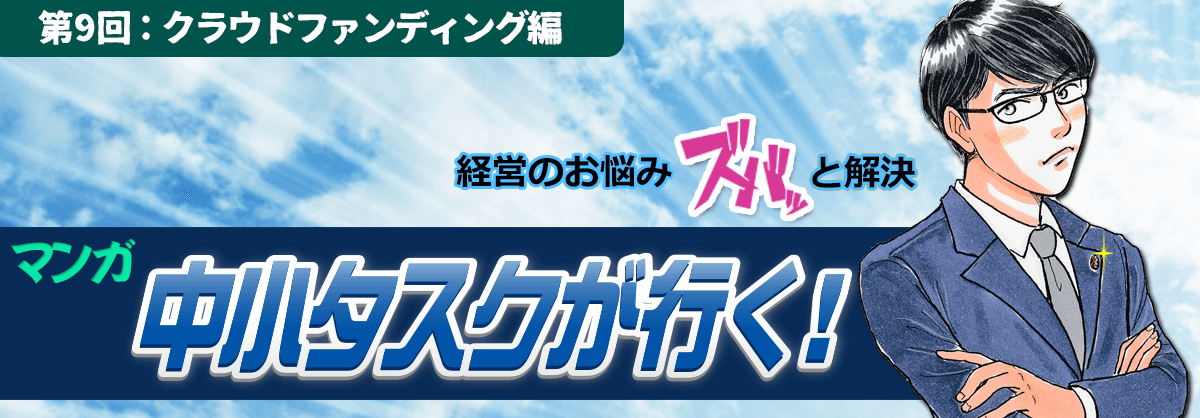 第9回：クラウドファンディング編 経営のお悩みスバッと解決 中小タスクが行く！