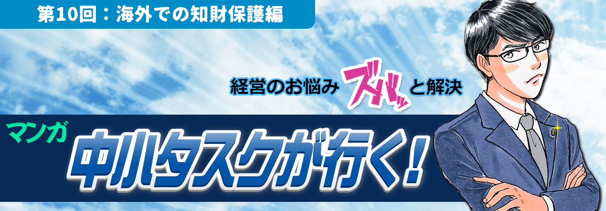 第10回：海外での知財保護編 経営のお悩みスバッと解決 中小タスクが行く！