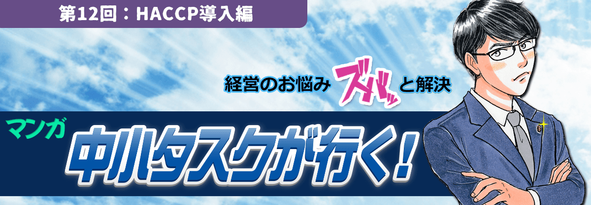 第12回：HACCP導入編 経営のお悩みスバッと解決 中小タスクが行く！