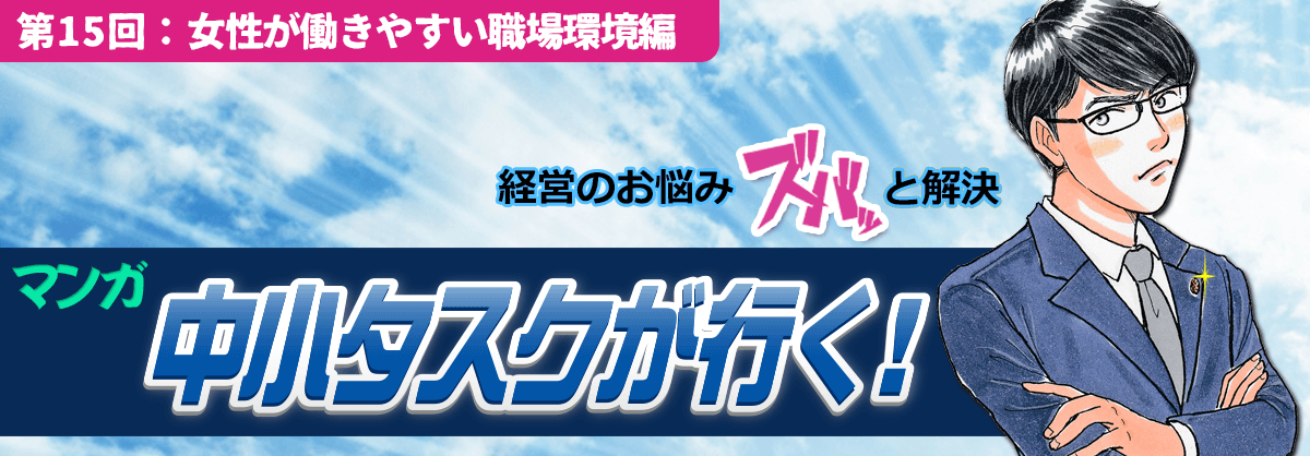 第15回：女性が働きやすい職場環境編 経営のお悩みスバッと解決 中小タスクが行く！