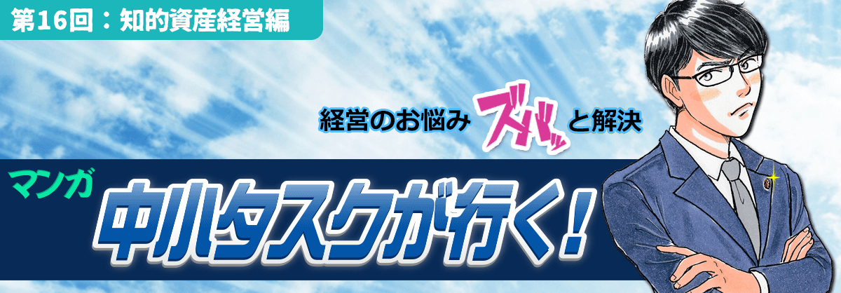 第16回：知的資産経営編 経営のお悩みスバッと解決 中小タスクが行く！