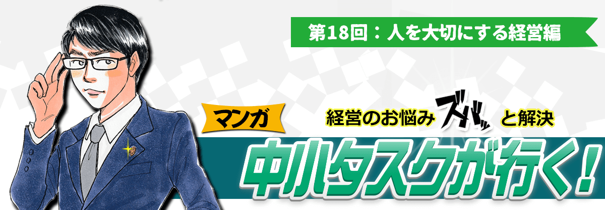 第18回：人を大切にする経営編 経営のお悩みスバッと解決 中小タスクが行く！