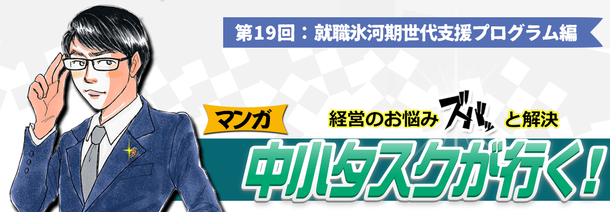 第19回：就職氷河期世代支援プログラム編 経営のお悩みスバッと解決 中小タスクが行く！