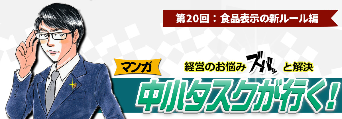 第20回：食品表示の新ルール編 経営のお悩みスバッと解決 中小タスクが行く！