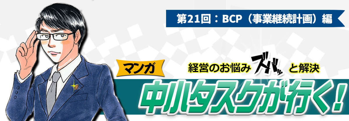 第21回：BCP（事業継続計画）編 経営のお悩みスバッと解決 中小タスクが行く！