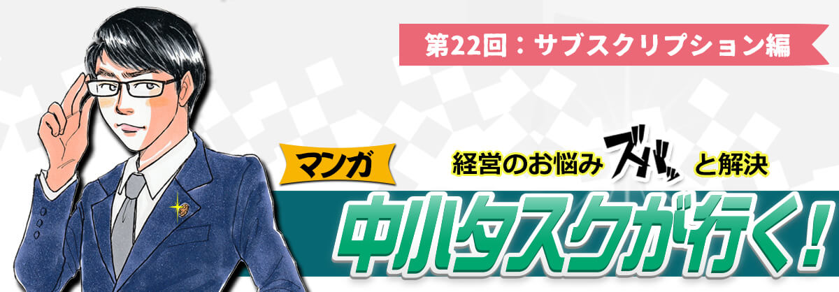 第22回：サブスクリプション編 経営のお悩みスバッと解決 中小タスクが行く！