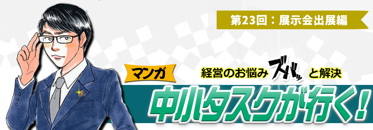 第23回：展示会出展編 経営のお悩みスバッと解決 中小タスクが行く！