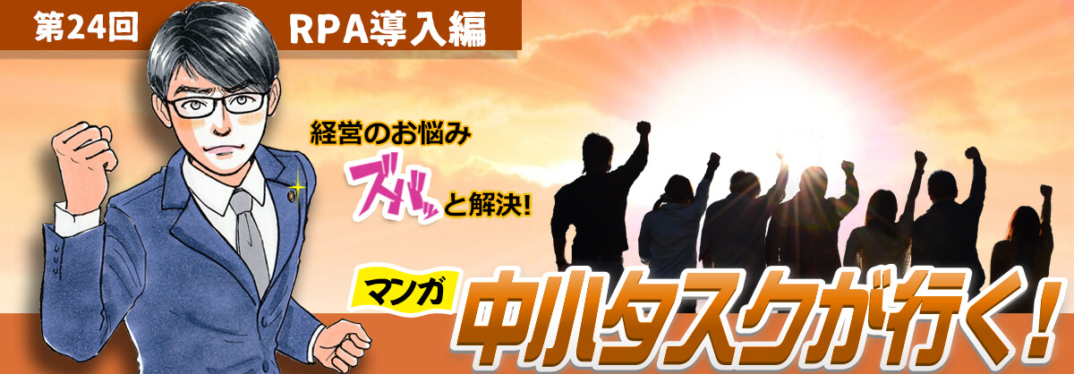 第24回：RPA導入編 経営のお悩みスバッと解決 中小タスクが行く！