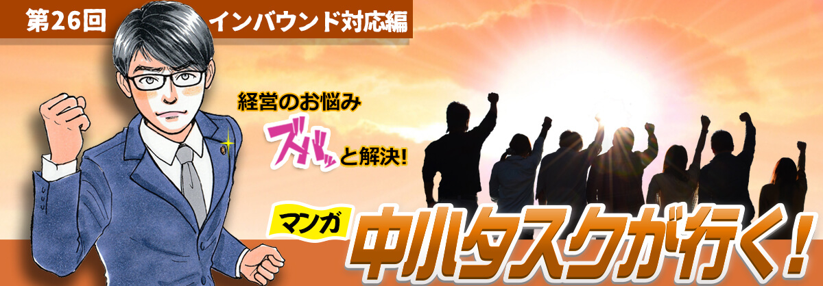 第26回：インバウンド対応編 経営のお悩みスバッと解決 中小タスクが行く！