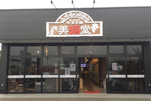 「美酒堂」の看板を掲げる研究学園店