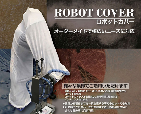 産業用ロボットを汚れから守る「ロボットカバー」