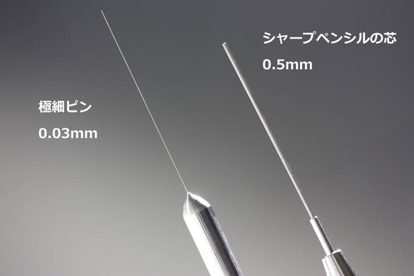 シャープペンシルの芯よりもはるかに細い極細ピン
