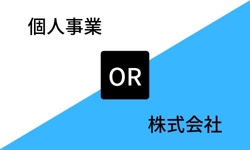 個人事業と法人のどちらがよいか