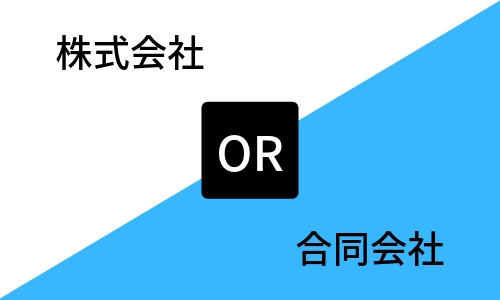 株式会社と合同会社のどちらがよいか