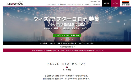 Web上でのきっかけから販路開拓の機会を広げるサイト「J-GoodTech（ジェグテック）」