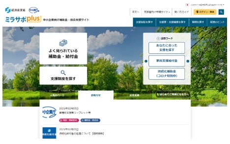 中小企業向け補助金・総合支援サイト「ミラサポplus」