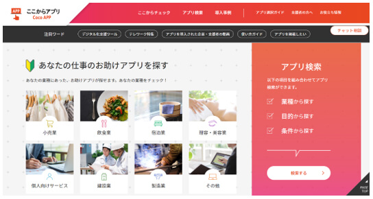 中小・小規模事業者のニーズに応えるビジネスアプリの情報紹介サイト「ここからアプリ」