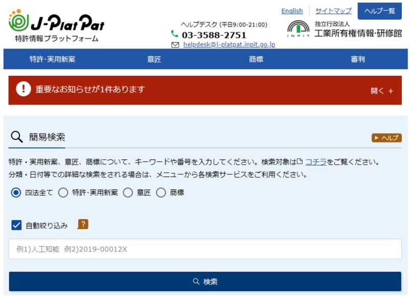 特許情報プラットフォーム（J-PlatPat）トップページ