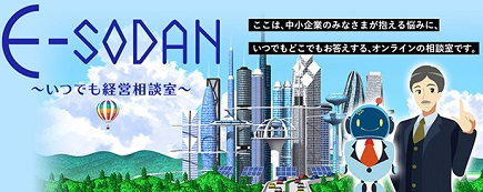 E-SODAN・いつでも経営相談室