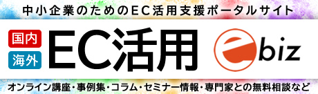 ebiz・中小企業のためのEC活用支援ポータルサイト