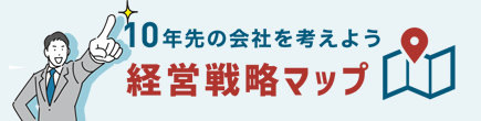 経営戦略マップ