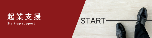 起業支援